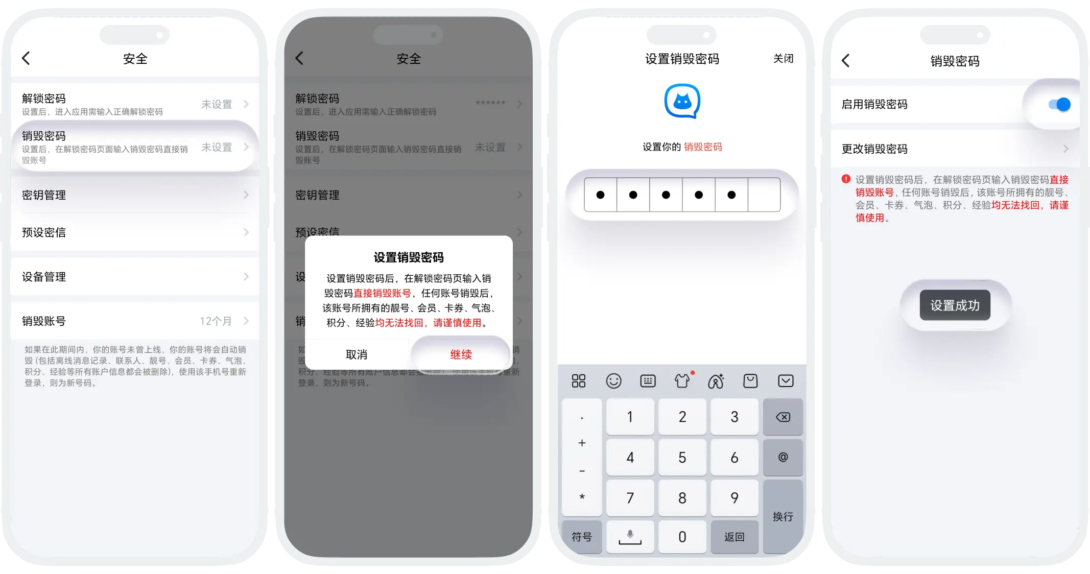 设置销毁密码
