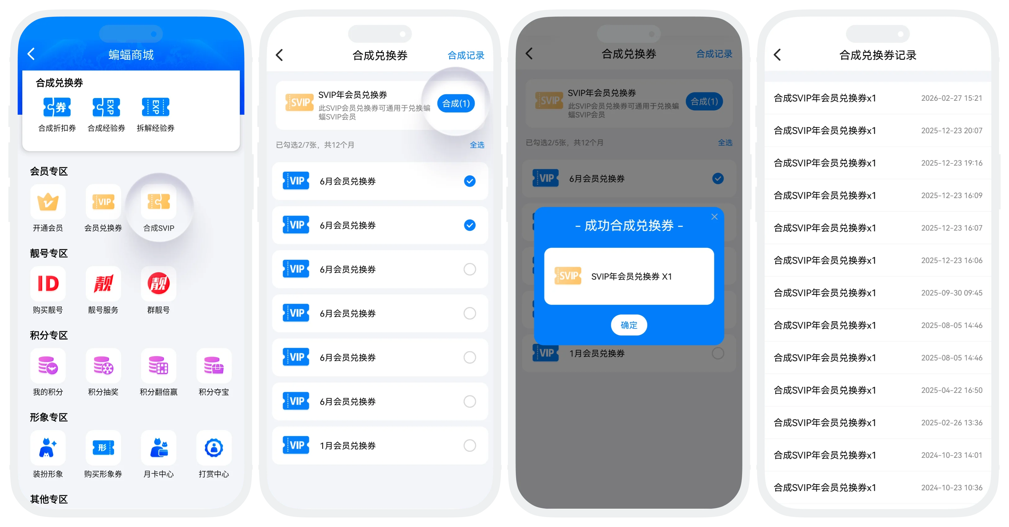合成SVIP券