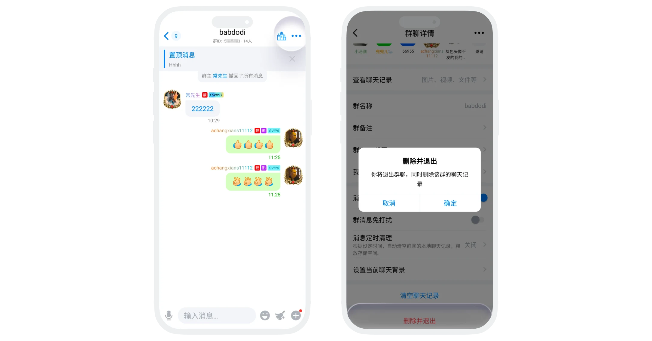 退出群聊