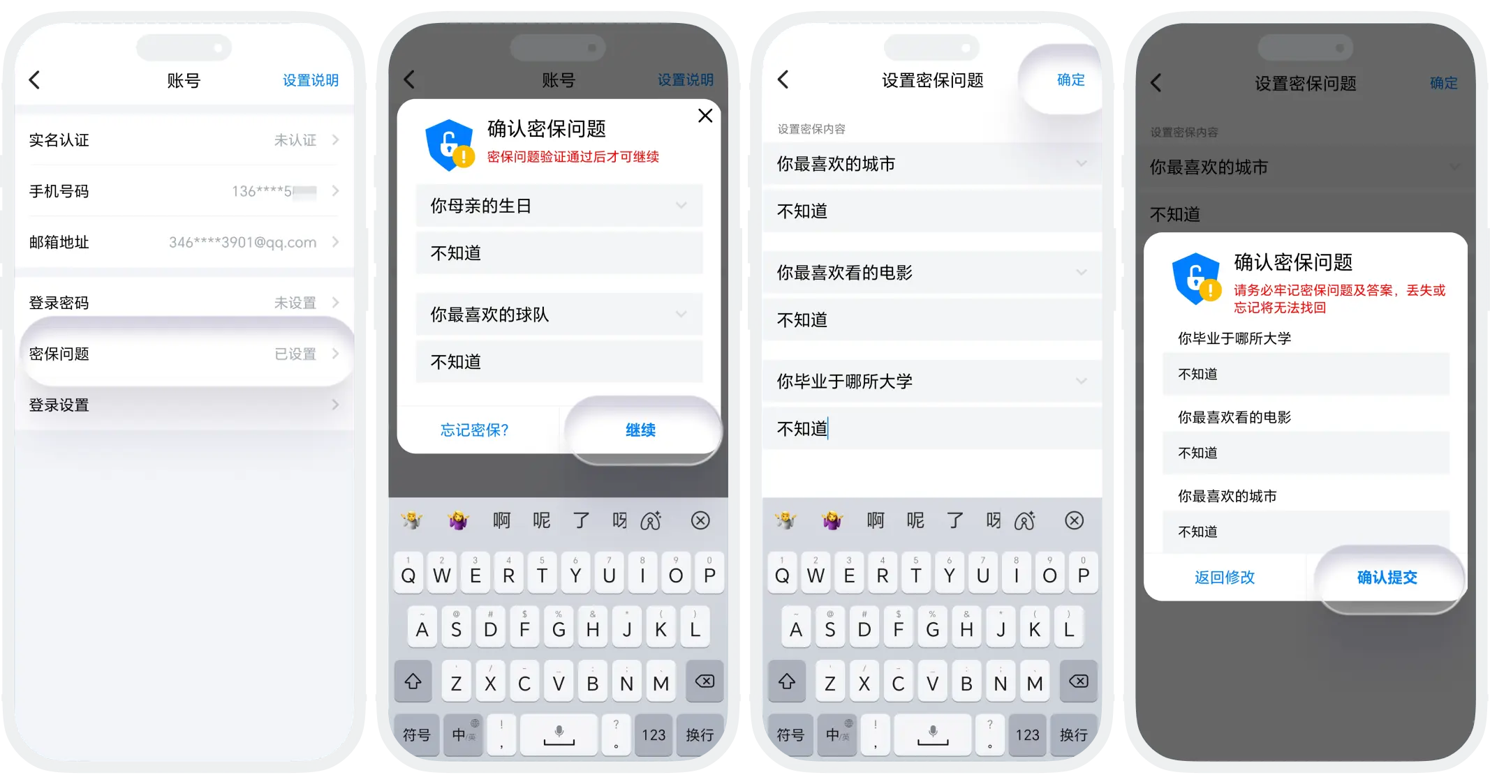 修改密保问题