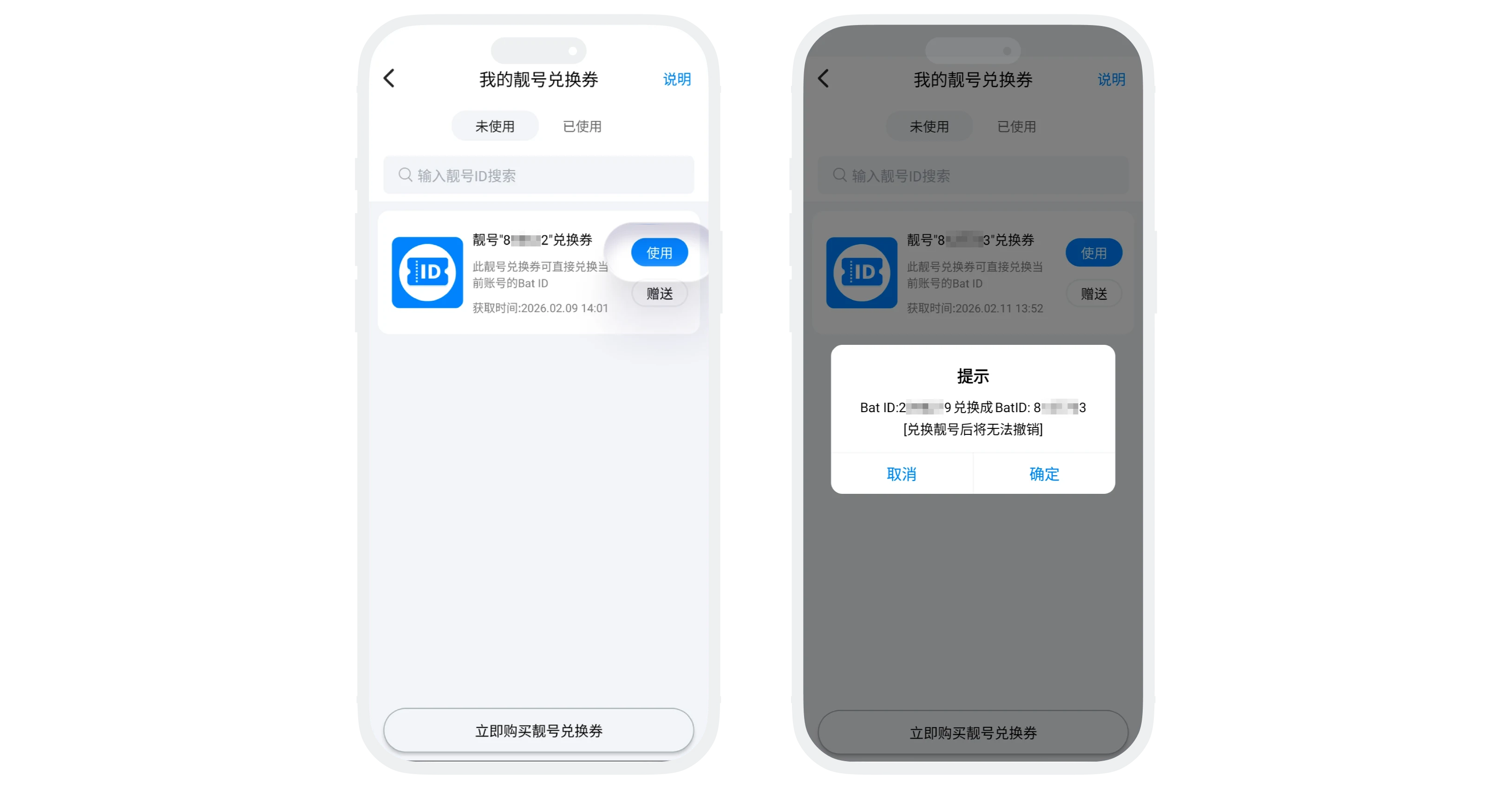 个人靓号券