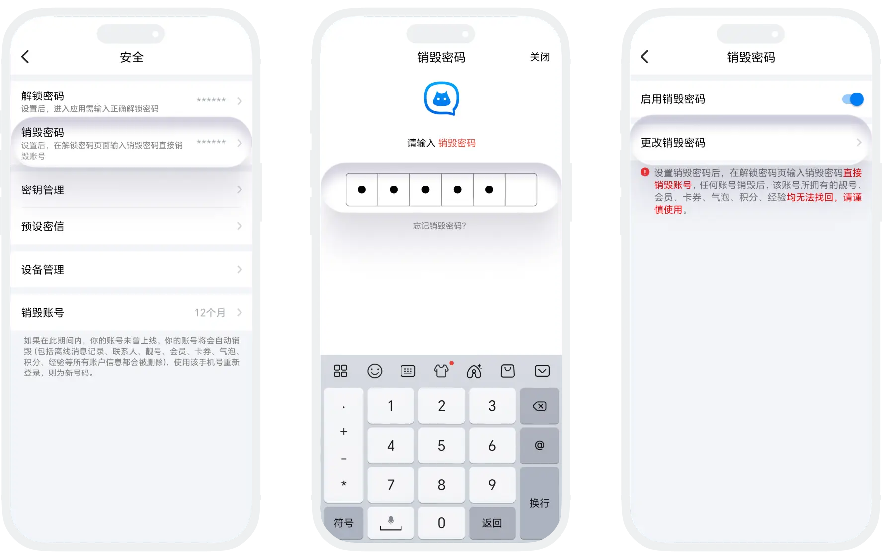 更改销毁密码