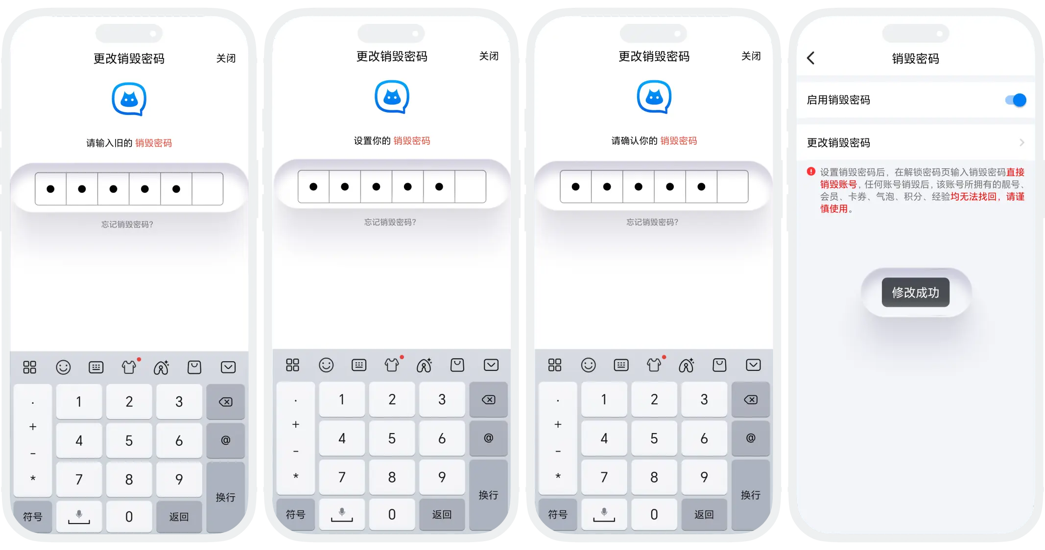 更改销毁密码