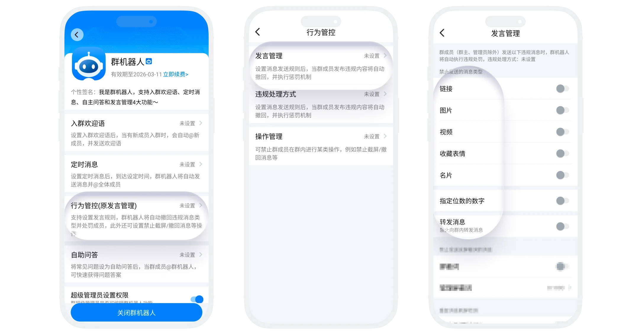 发言管理