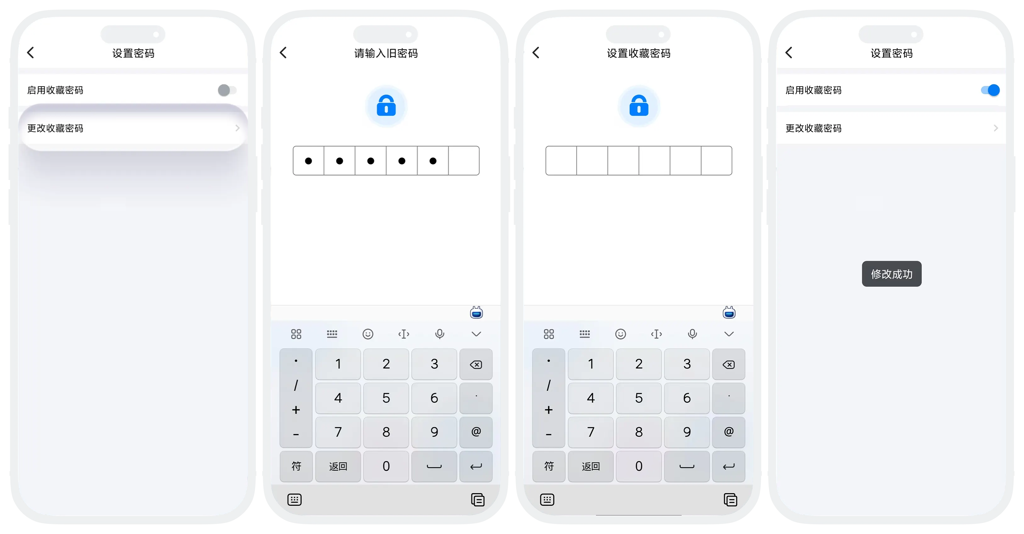 更改收藏密码