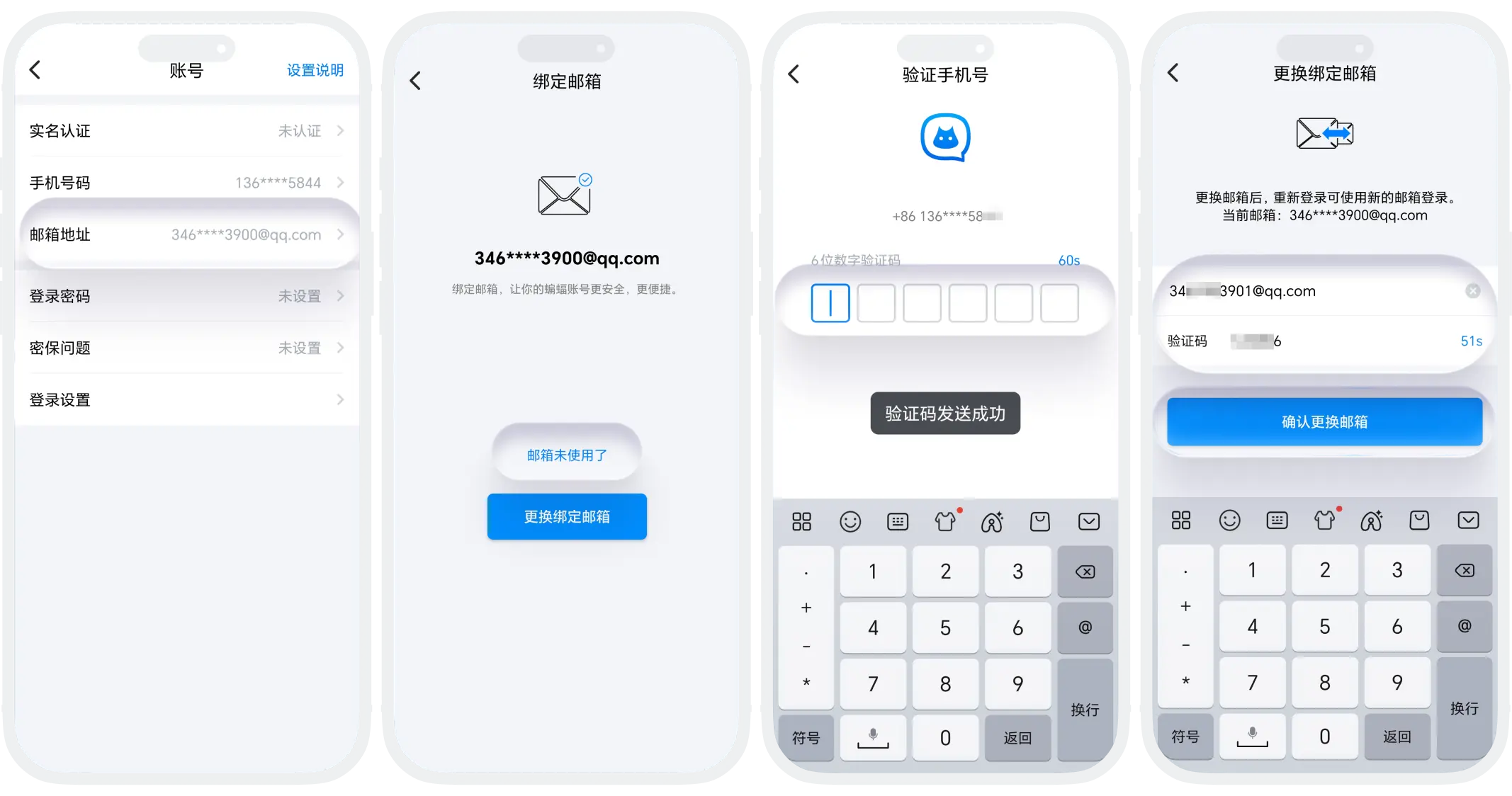 换绑邮箱手机号验证