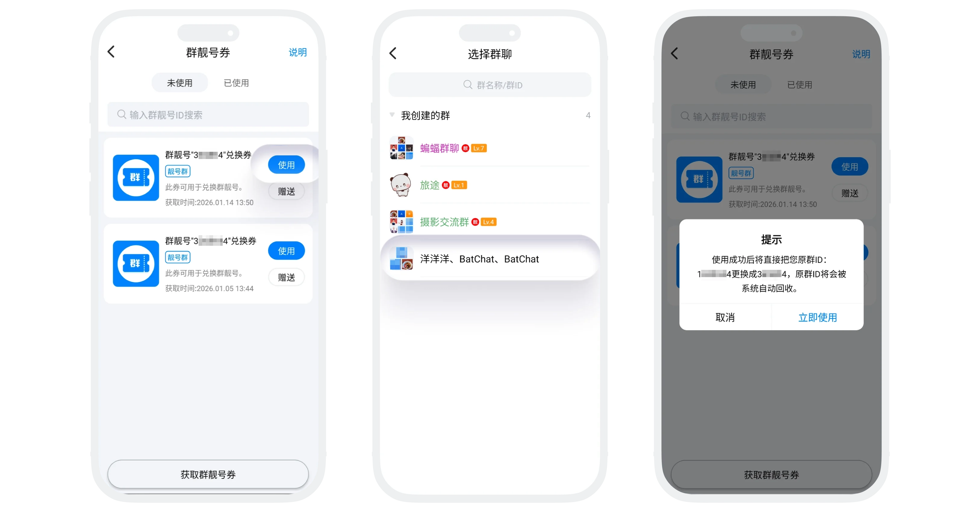 群靓号券